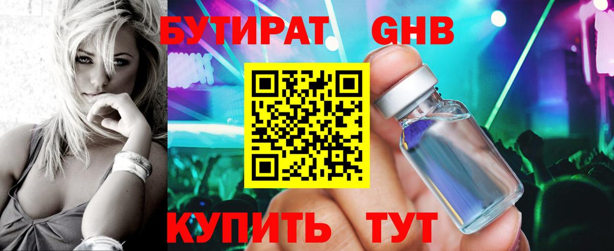 БУТИРАТ жидкий экстази Боровичи