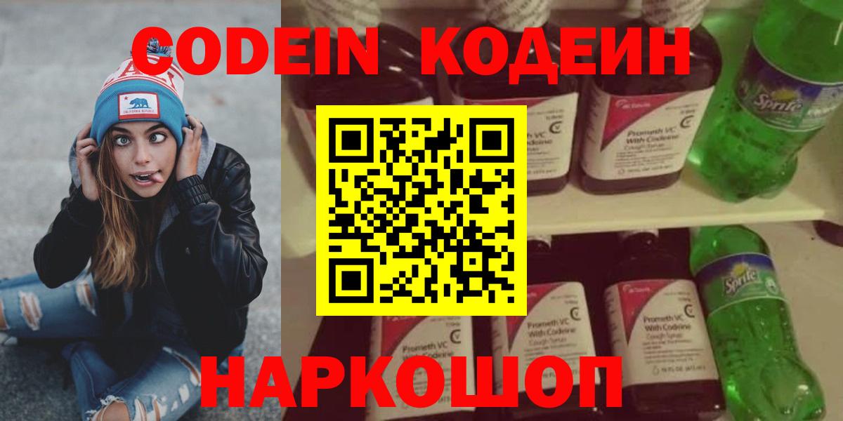 Кодеин Purple Drank Боровичи